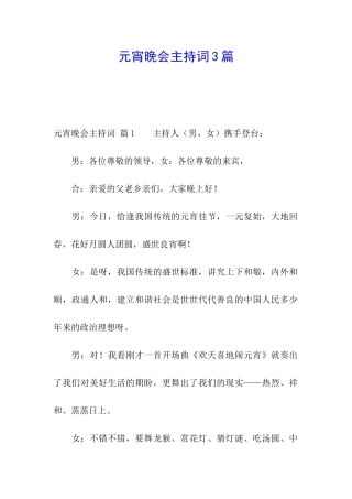 元宵晚会主持词3篇