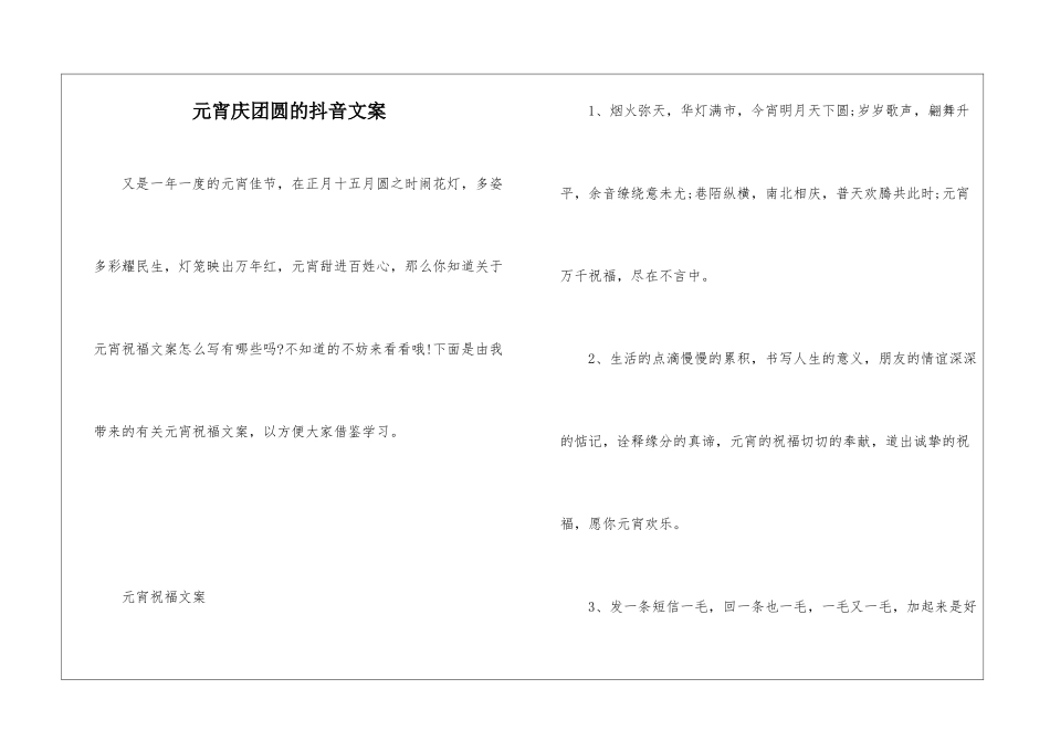 元宵庆团圆的抖音文案_第1页