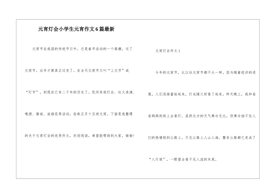 元宵灯会小学生元宵作文6篇最新_第1页
