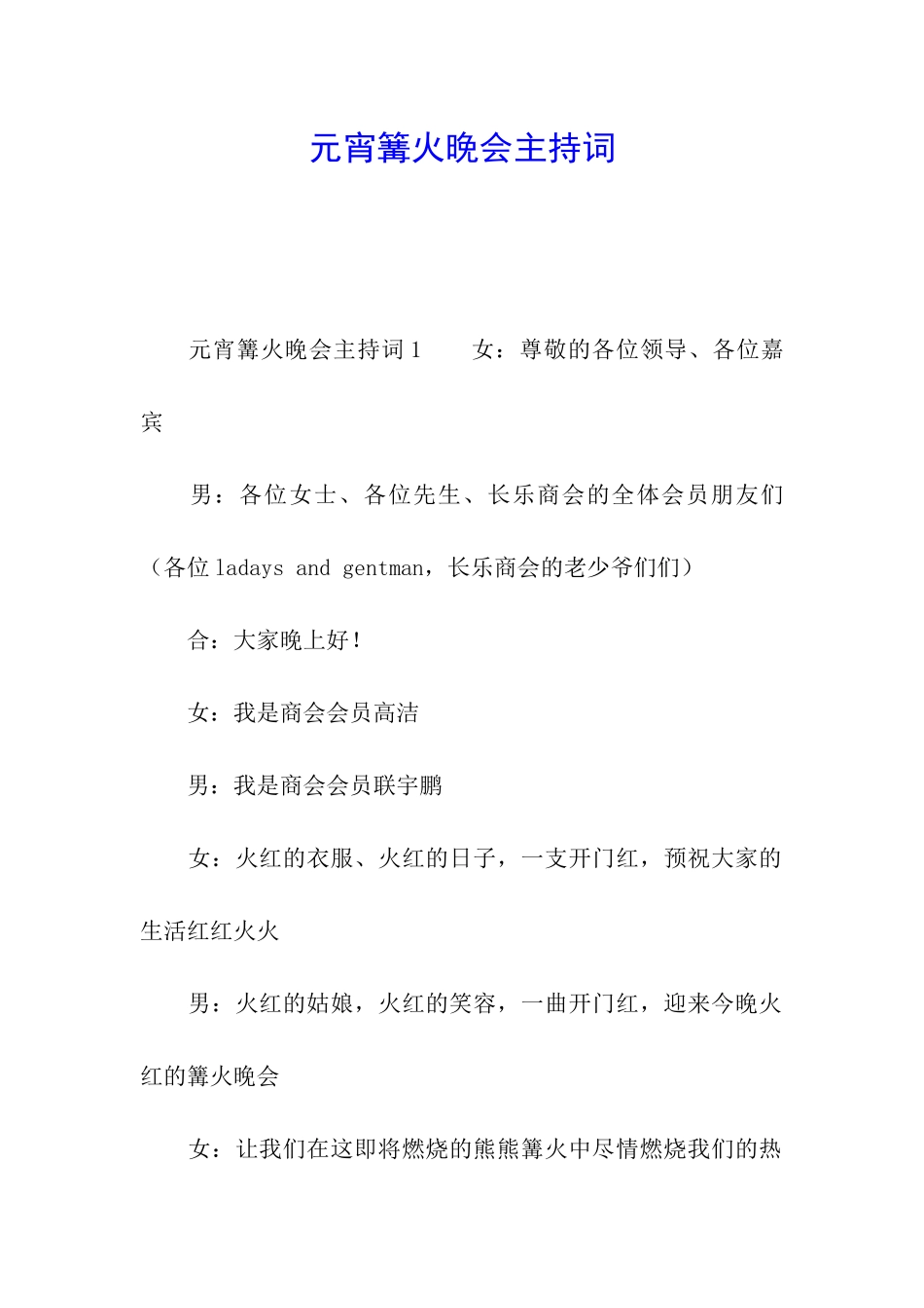 元宵篝火晚会主持词_第1页