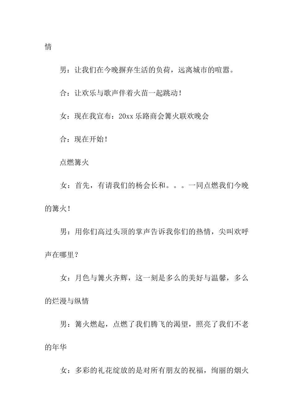 元宵篝火晚会主持词_第2页