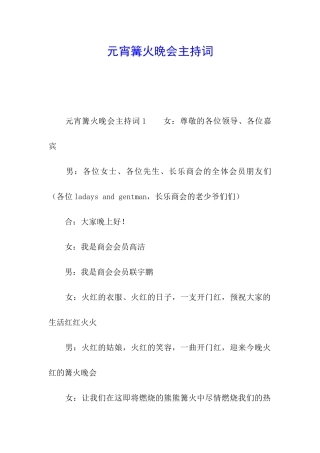 元宵篝火晚会主持词
