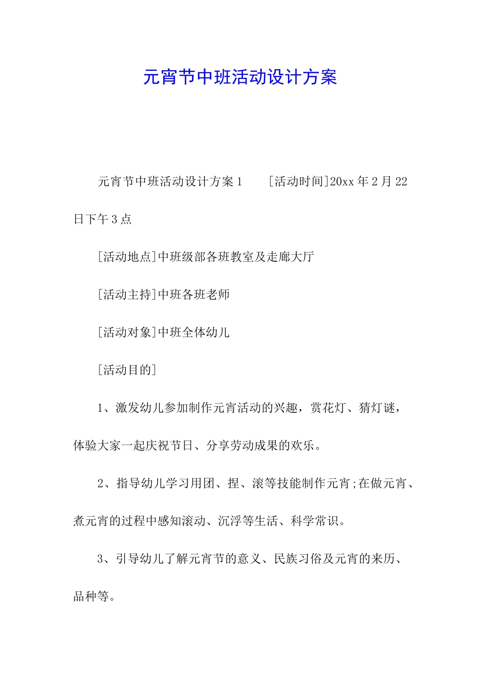 元宵节中班活动设计方案_第1页