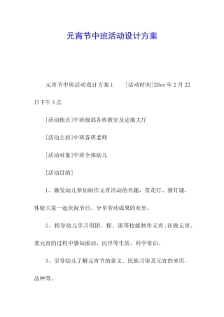 元宵节中班活动设计方案