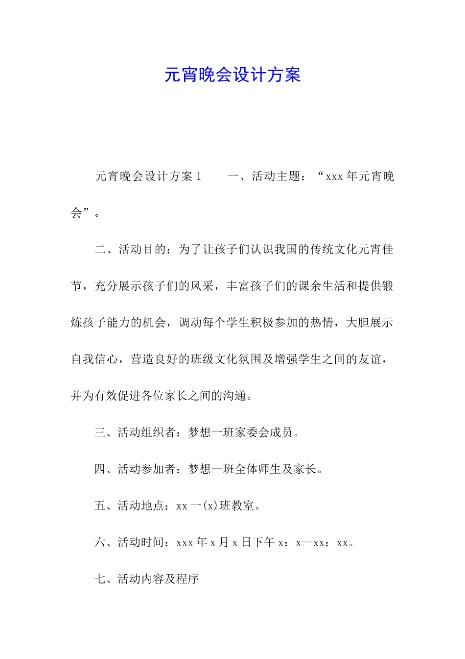 元宵晚会设计方案_第1页