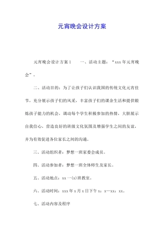 元宵晚会设计方案