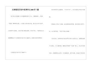 元宵看花灯初中优秀作文800字7篇