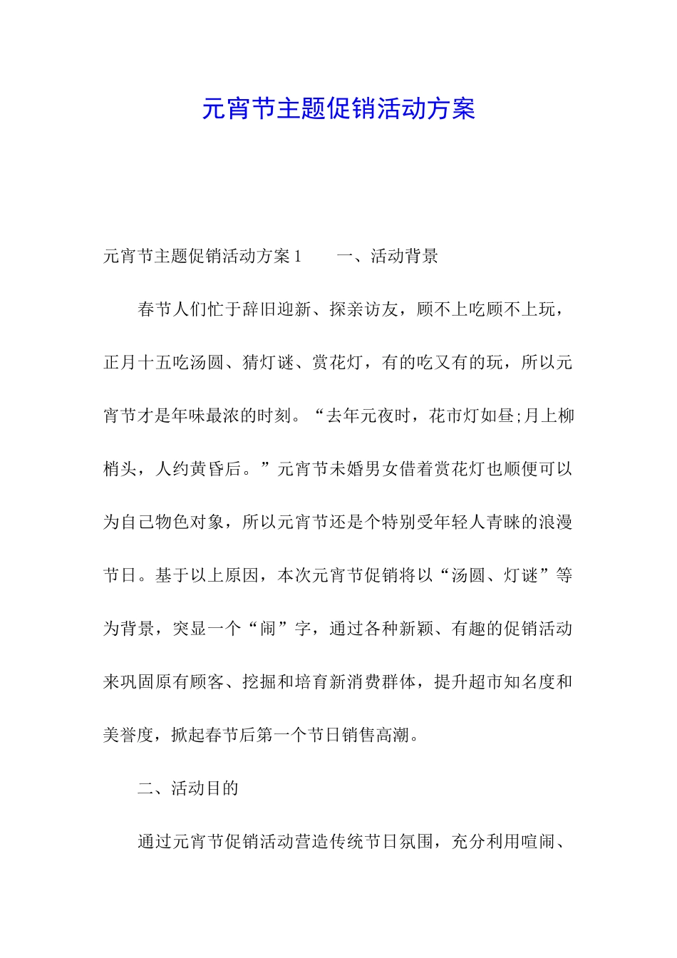 元宵节主题促销活动方案_第1页