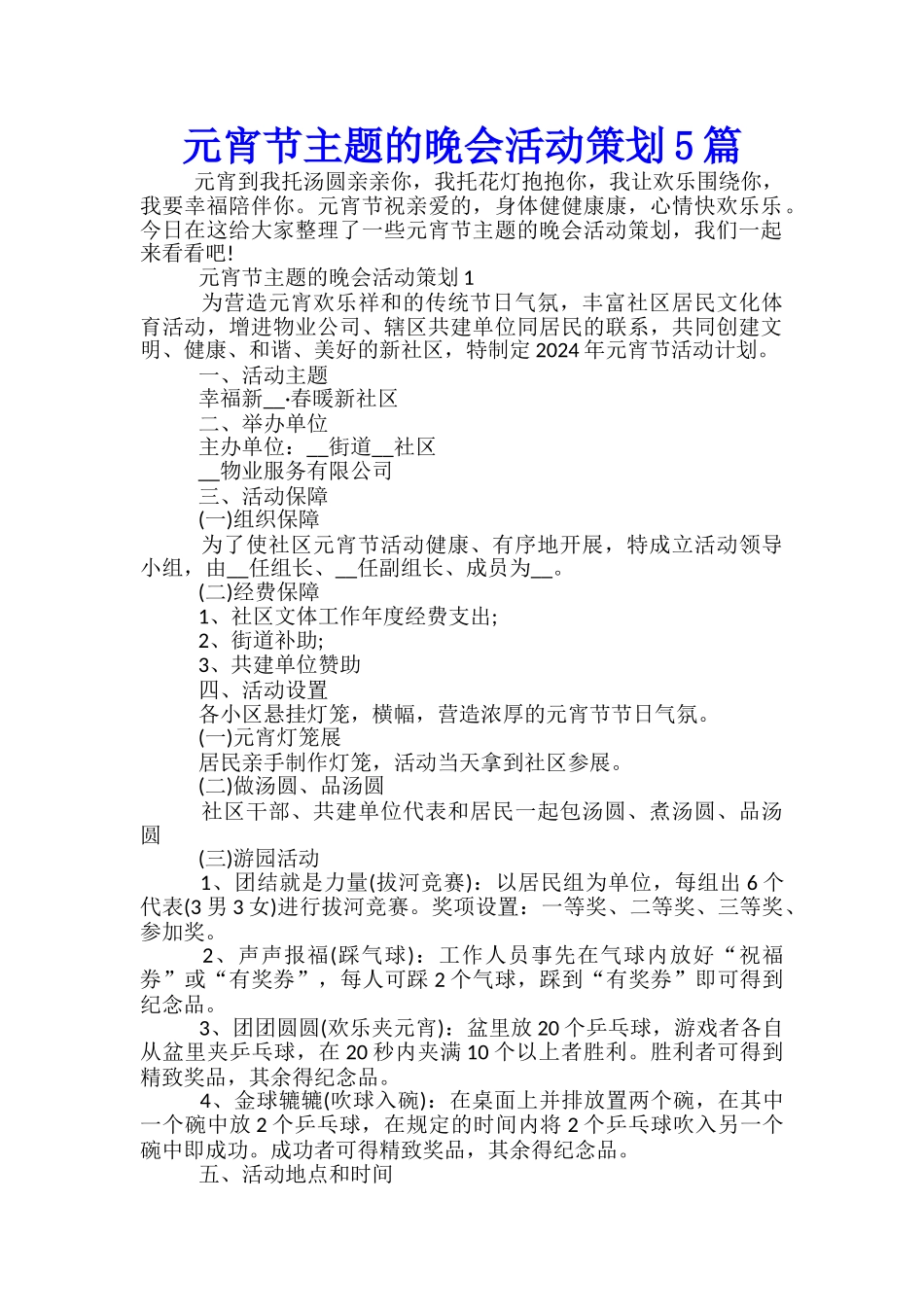 元宵节主题的晚会活动策划5篇_第1页