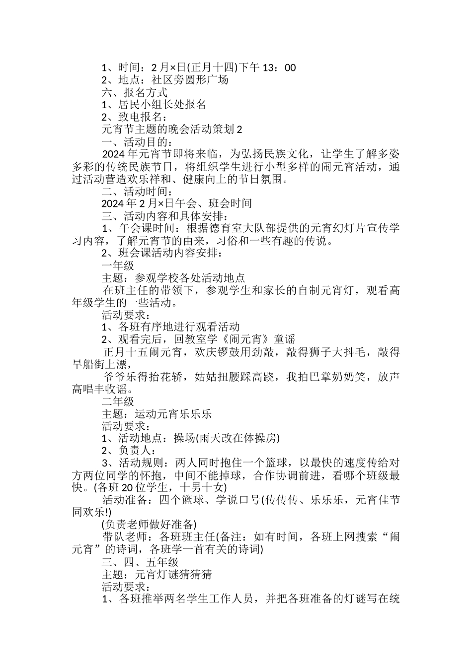 元宵节主题的晚会活动策划5篇_第2页