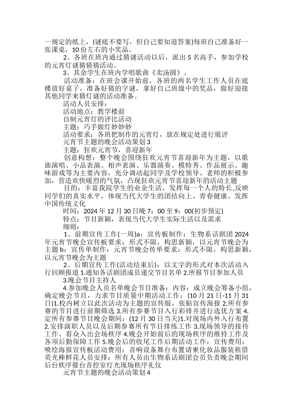 元宵节主题的晚会活动策划5篇_第3页