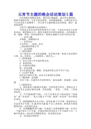 元宵节主题的晚会活动策划5篇