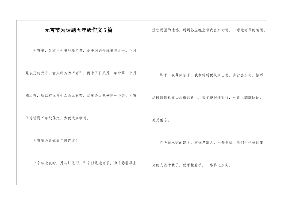 元宵节为话题五年级作文5篇_第1页