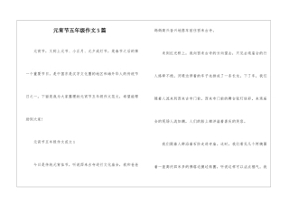 元宵节五年级作文5篇