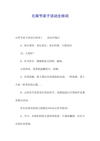 元宵节亲子活动主持词