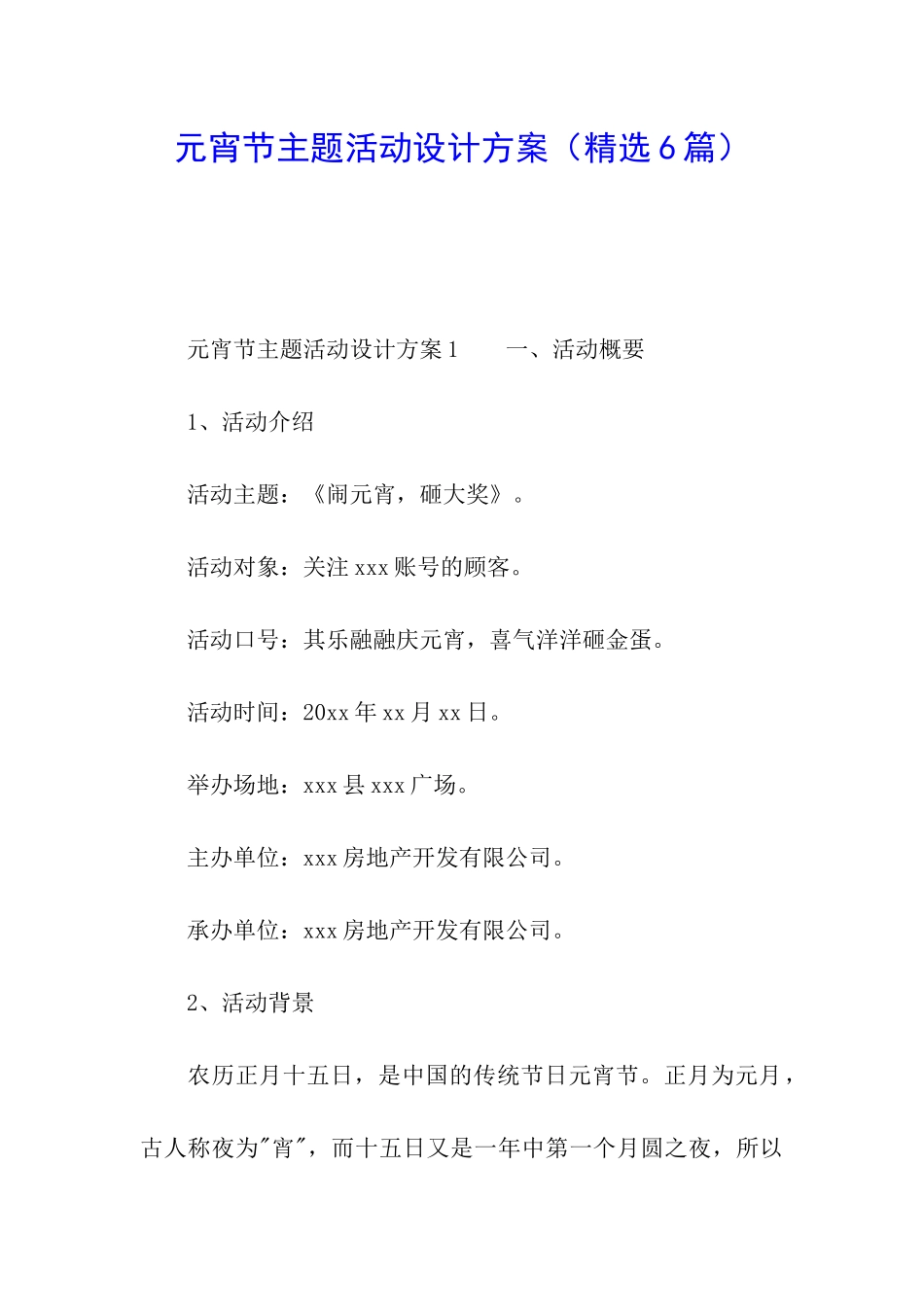 元宵节主题活动设计方案_第1页