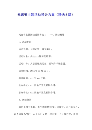 元宵节主题活动设计方案