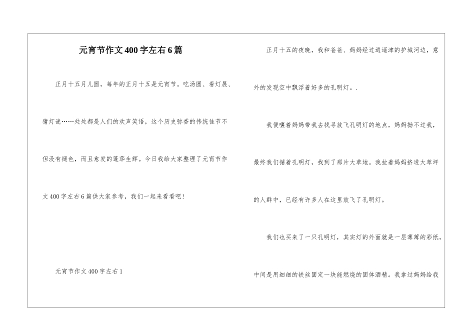 元宵节作文400字左右6篇_第1页