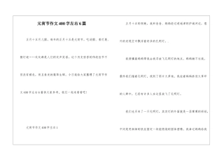 元宵节作文400字左右6篇