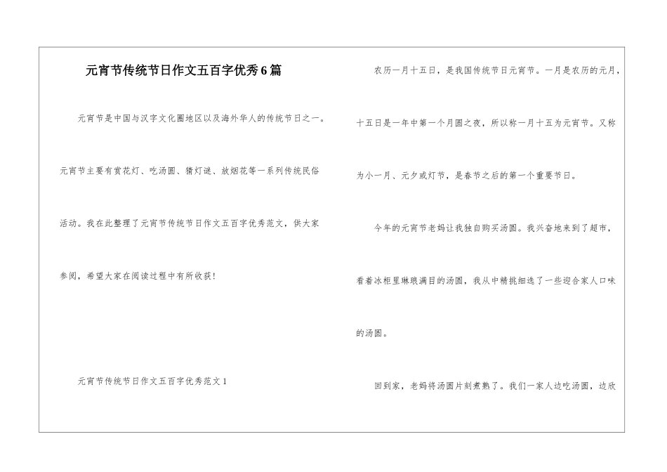 元宵节传统节日作文五百字优秀6篇_第1页