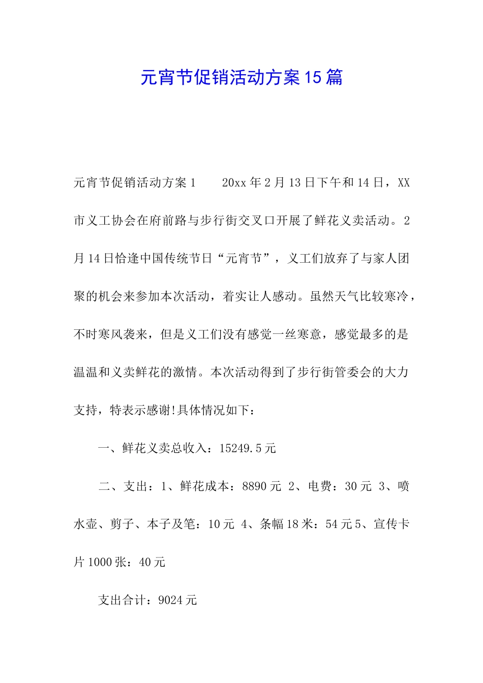 元宵节促销活动方案15篇_第1页