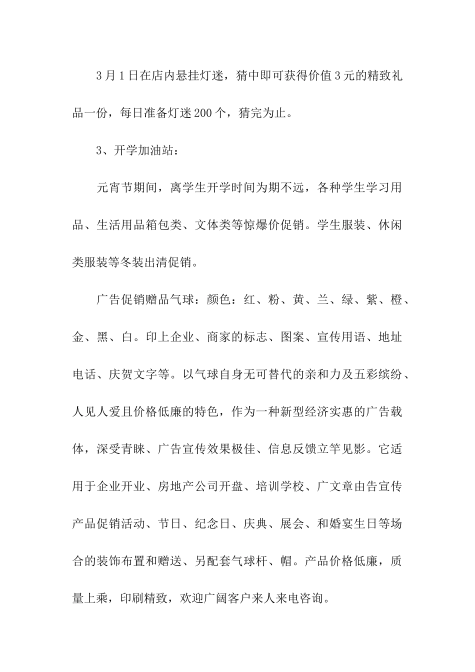 元宵节促销活动方案15篇_第3页