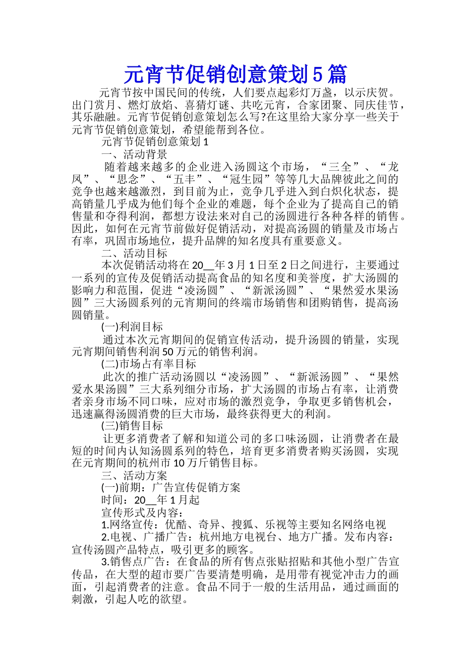 元宵节促销创意策划5篇_第1页