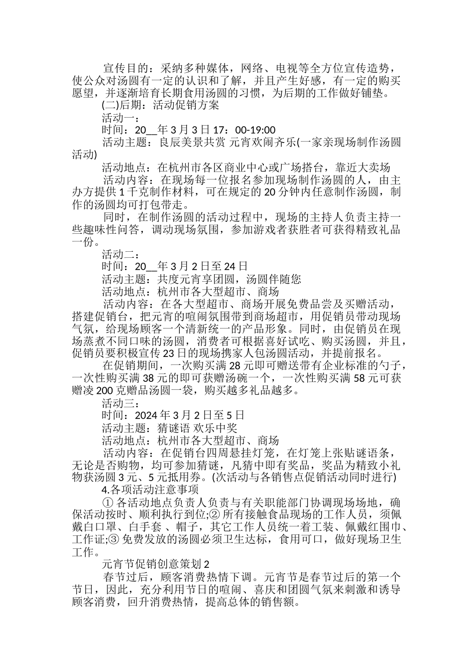 元宵节促销创意策划5篇_第2页