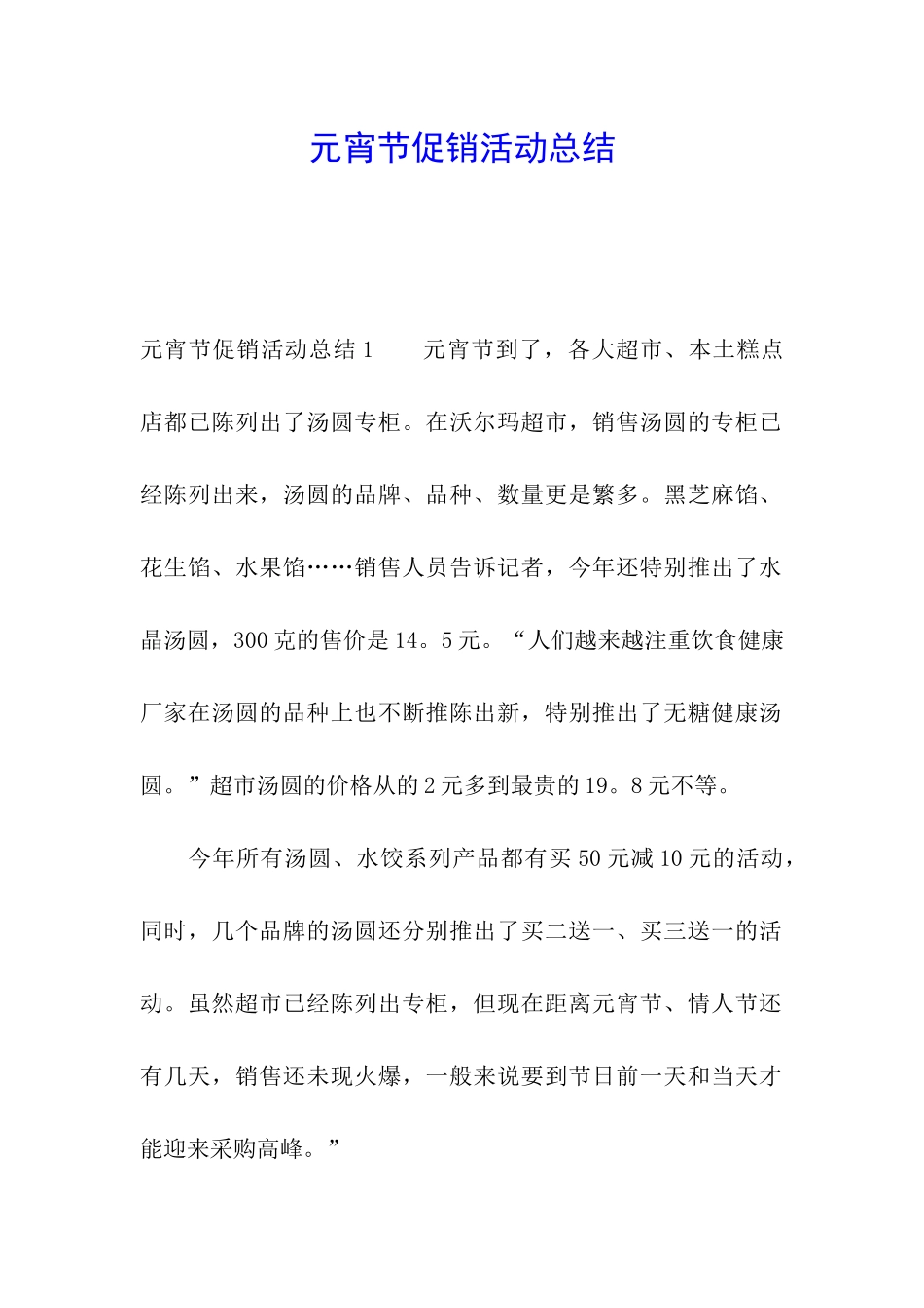 元宵节促销活动总结_第1页