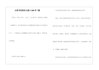 元宵节优秀作文高三800字7篇