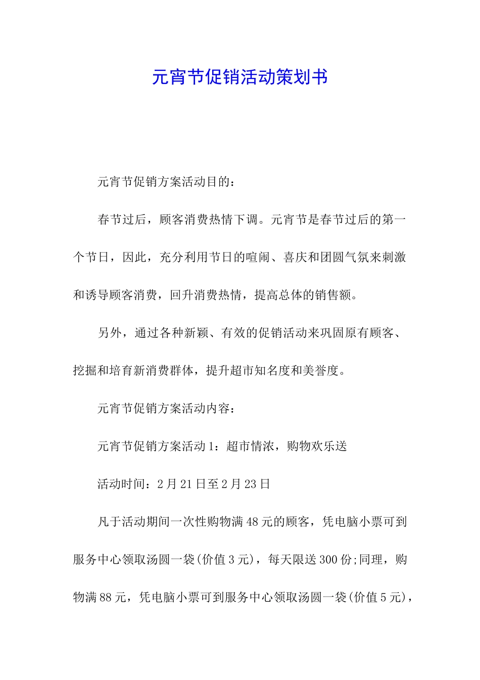 元宵节促销活动策划书_第1页