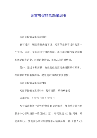 元宵节促销活动策划书