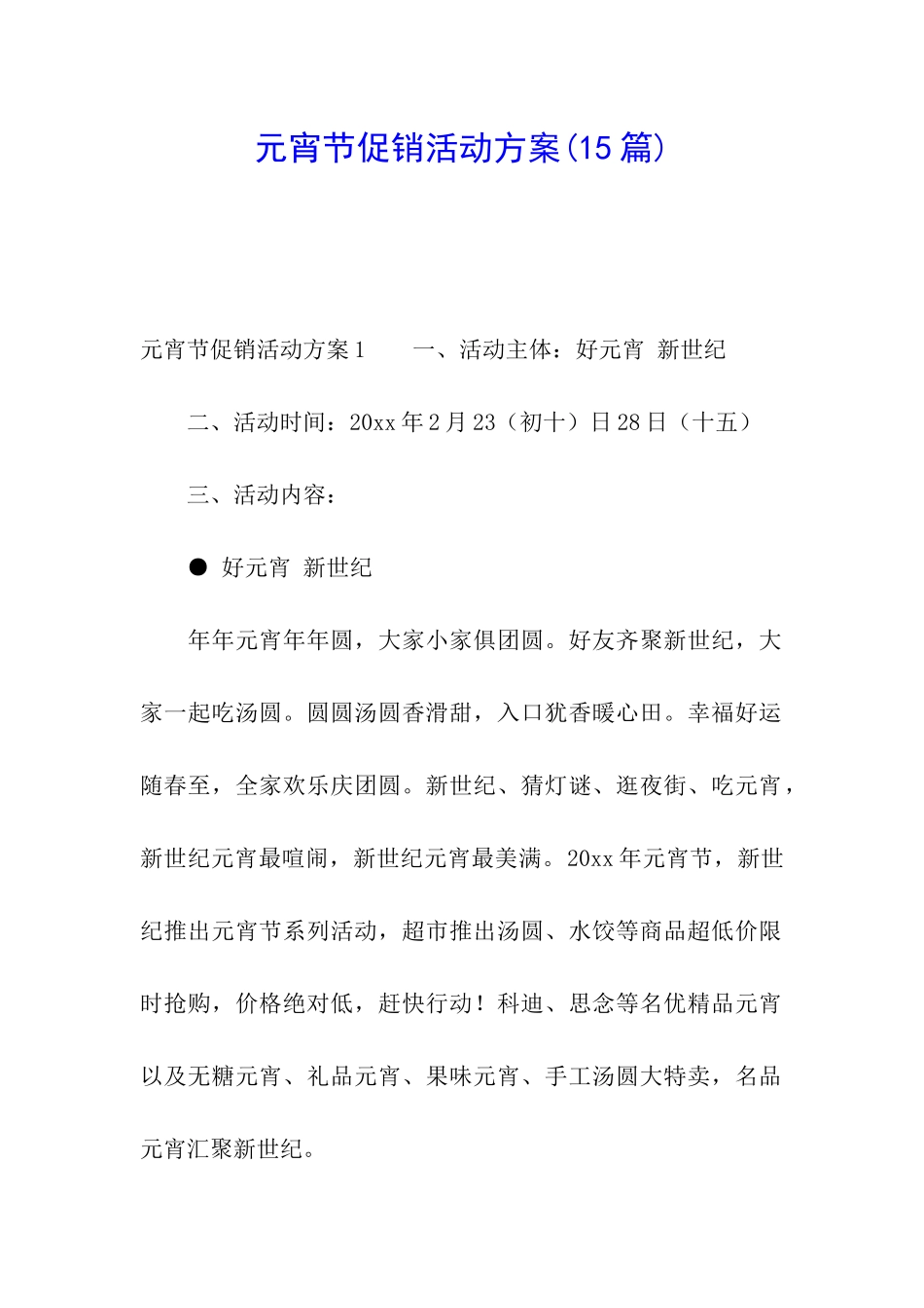 元宵节促销活动方案_第1页