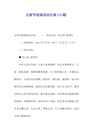 元宵节促销活动方案