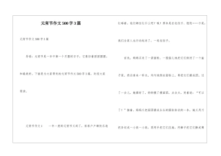 元宵节作文500字3篇