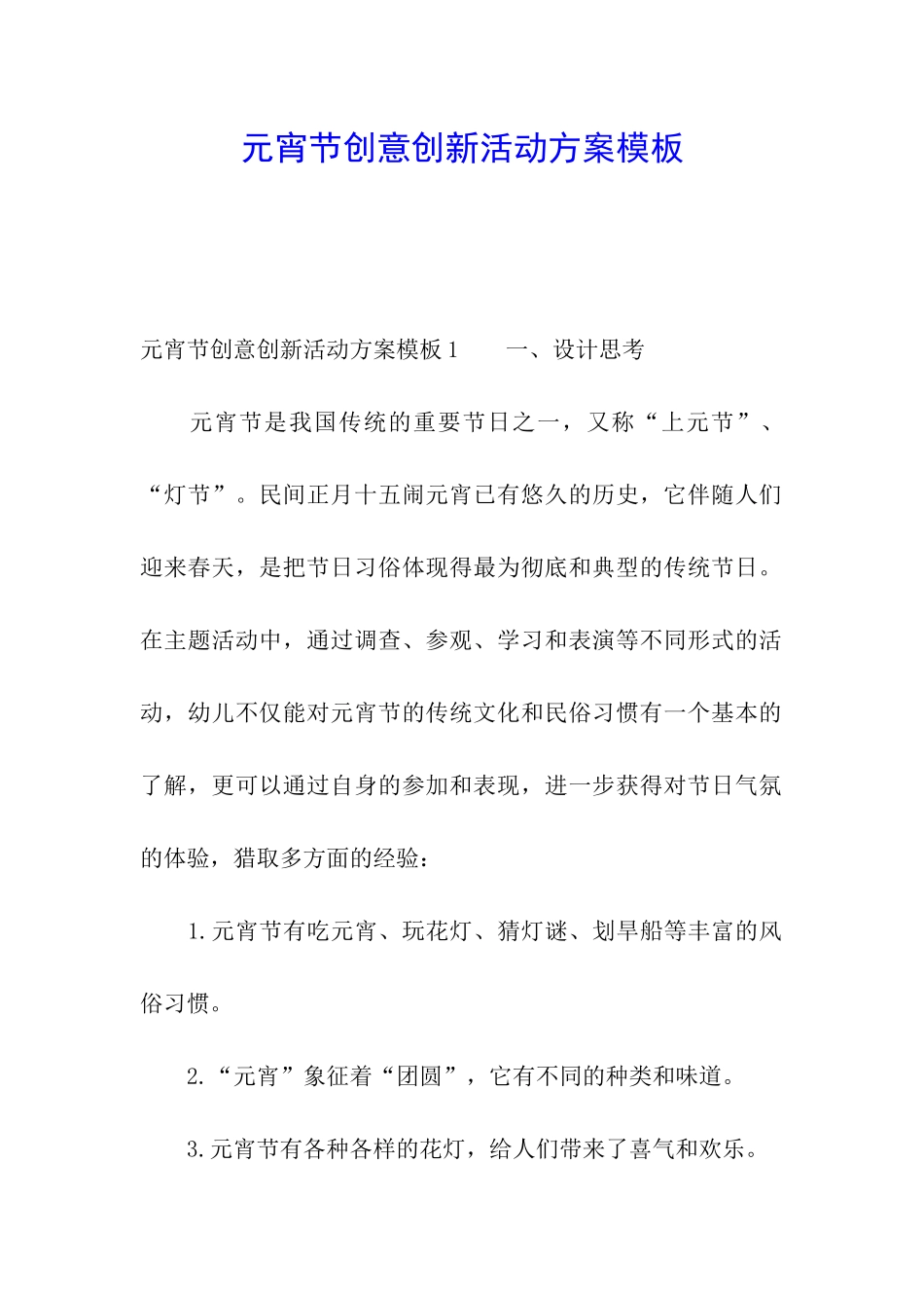 元宵节创意创新活动方案模板_第1页