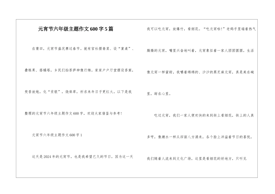 元宵节六年级主题作文600字5篇_第1页
