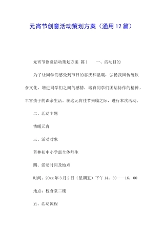 元宵节创意活动策划方案(通用12篇)