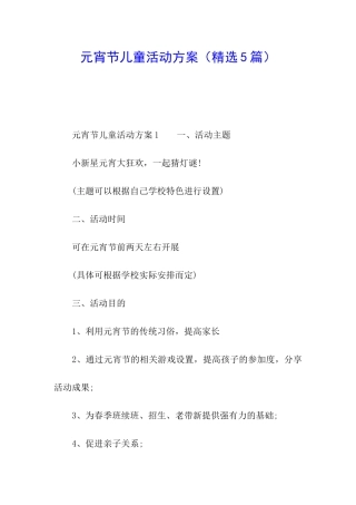 元宵节儿童活动方案