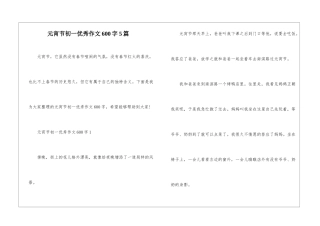 元宵节初一优秀作文600字5篇