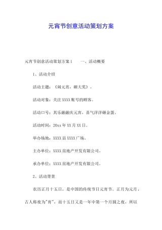 元宵节创意活动策划方案