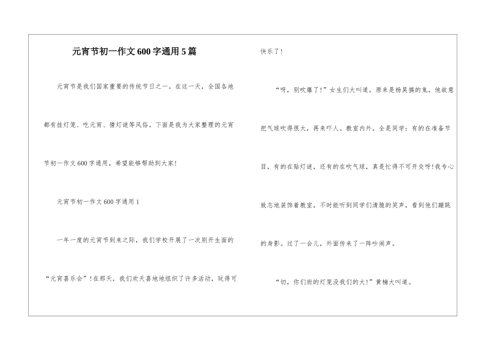 元宵节初一作文600字通用5篇_第1页
