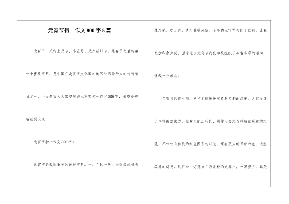 元宵节初一作文800字5篇_第1页