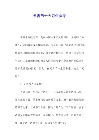 元宵节十大习俗参考