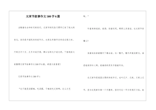 元宵节叙事作文500字6篇