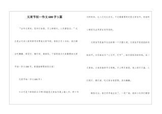 元宵节初一作文600字5篇