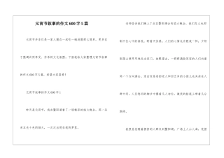 元宵节叙事的作文600字5篇