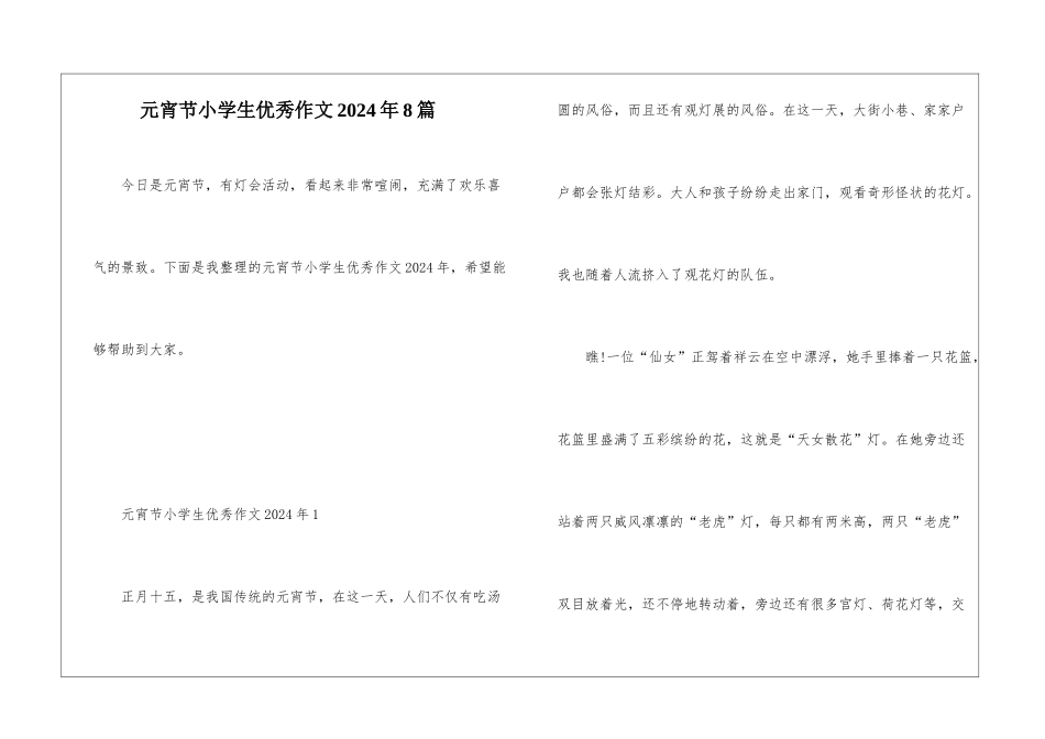 元宵节小学生优秀作文2024年8篇_第1页