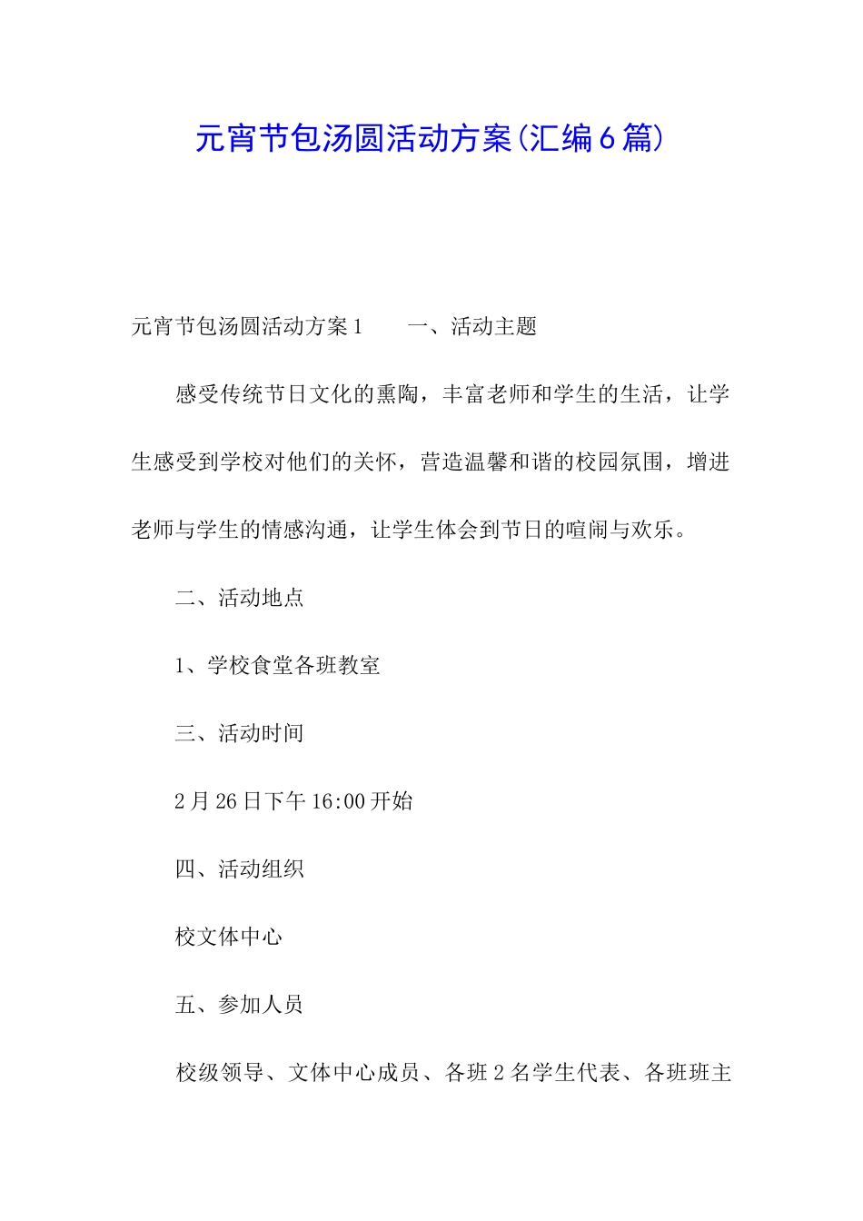 元宵节包汤圆活动方案_第1页