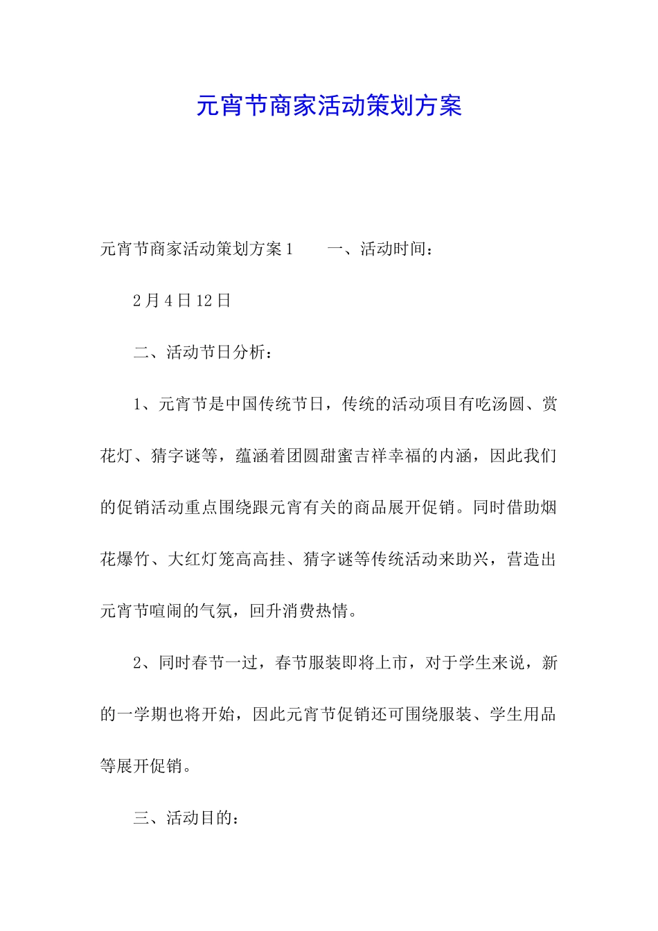 元宵节商家活动策划方案_第1页